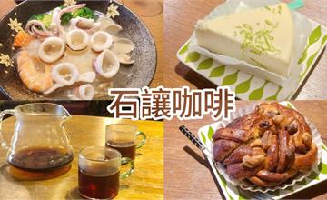 新北瑞芳｜復古老宅咖啡隱身車站，「石讓咖啡」用私房料理+手沖咖啡擄獲饕客心
