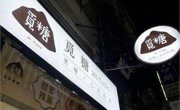 新北｜覓糖 新莊新泰店：招牌Q彈七彩粉粿超上鏡！懷舊冰品沁涼消暑，滿滿幸福感