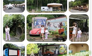 南投｜溪部好呆庄主題渡假莊園：一卡皮箱入住特色露營車！體驗西部牛仔生活，遊戲區、竹筒飯DIY好促咪