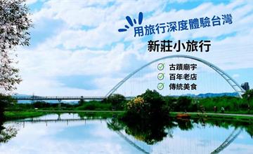 新北新莊｜深度旅行遊新莊！古蹟廟宇、百年老店、傳統美食，來場文化輕旅行吧！