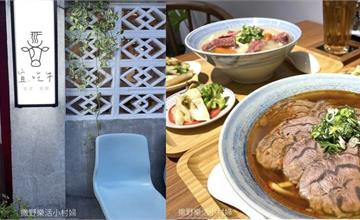 宜蘭｜宜，吃牛：兩種牛肉麵賣完就打烊！宜蘭小清新老宅牛肉麵推薦