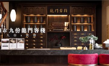 新北｜H&九份龍門客棧：宛如走進古裝劇！典雅中式裝潢、高級紅木家具勾勒滿滿復古情懷