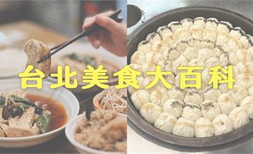 台北｜2023輕旅行台北美食推薦清單，從早餐到消夜，隨時打開都用的到！