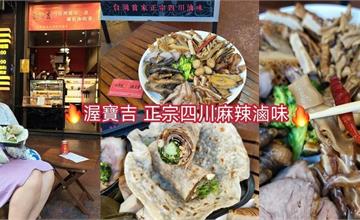 台北｜渥寶吉正宗四川麻辣滷味：15年的老手藝！串串鍋麻香大呼過癮，超過60種品項任君挑選！