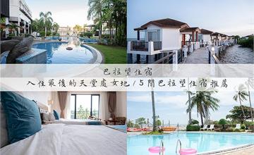 菲律賓｜巴拉望五大優質住宿推薦，即刻入住「天堂處女地」