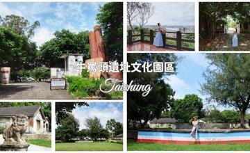 台中｜牛罵頭遺址文化園區：市定考古文化遺址，保留建築、古物、展示區通通免費參觀