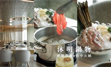 台中｜沐明鍋物：七期高級日式鍋物推薦！俯瞰壯闊城市美景，典雅氛圍宛如女神吃鍋