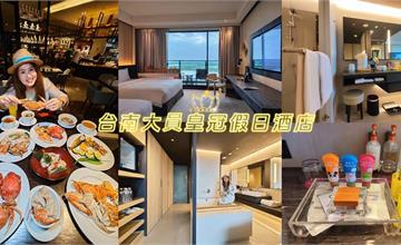 台南｜台南大員皇冠假日酒店：豪華陽台家庭房開箱！超貼心全套嬰兒用品，爸媽旅遊好愜意