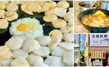 台南｜大灣肉粿王媽煎粿：大灣傳統早餐，煎恰恰肉粿淋上特製靈魂鯖魚羹湯，大口咬下好滿足