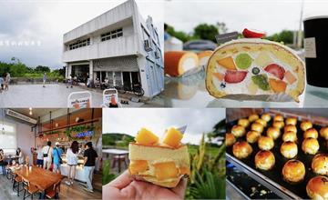 新竹｜沒有名字的甜點專賣：超低調「無招牌」甜點店，在田園鄉間享用繽紛水果蛋糕
