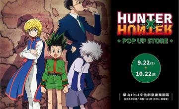 期間限定｜HUNTER×HUNTER獵人快閃店：七大拍照打卡點一次喚起故事情節！必收周邊都在這