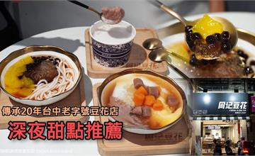 台中｜周記豆花：傳承20年古早甜品，台式豆花創意結合日式、港式風味，嚐出新體驗