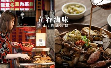 台中|立吞滷味:開胃清爽冷滷味,每日新鮮食材X獨門日式醬汁洗禮,香濃甘醇好涮嘴