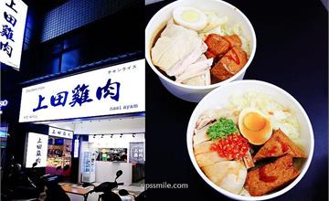 新北｜上田雞肉：捷運永安市場站美食！激推好吃雞肉飯，嫩口Ｑ彈古早味