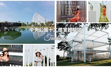 台中｜中央公園：全球唯一十二感官體驗區，兼具休閒與多重互動，在綠意中伸展感官