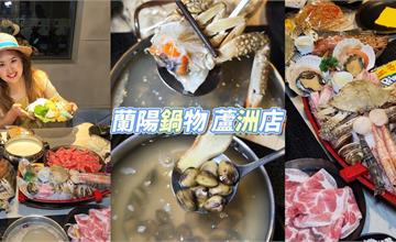 新北｜蘭陽鍋物：鮮味十足平價海陸鍋，799就能享用肥美藍蟹、藍鑽蝦、天使紅蝦
