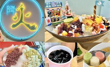 基隆｜降火：名副其實的「冰山」，特色巨無霸帆船冰，20種手工配料一次滿足！