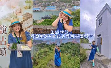 基隆｜高遠新村體驗工作坊：「聽時光說古蹟」導覽活動，聆聽港灣聲音、享用眷村手路菜