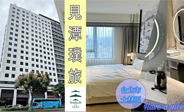 台北｜見潭璞旅：近士林夜市商務旅館，智慧型房控X舒適名床，享受高品質的美好假期