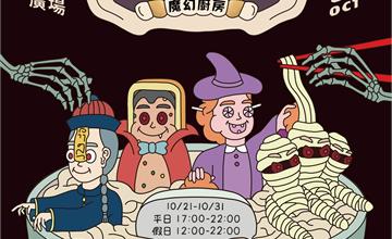 桃園萬聖城即將開城！10/21-10/31吃喝搞怪就在藝文廣場
