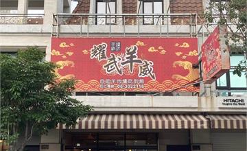台南｜耀武羊威：羊肉爐吃到飽！多達6種羊肉部位、30種蔬菜火鍋料可選，料多又划算