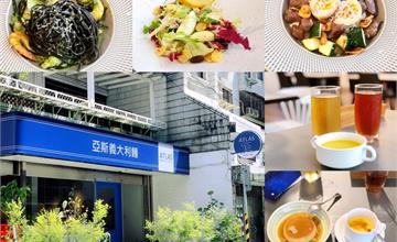台北｜亞斯義大利麵：優雅寬敞親子、寵物友善餐廳，早午餐、下午茶、晚餐聚餐推薦