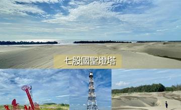台南|國聖港燈塔:台版撒哈拉沙漠,海景與沙漠的視覺衝突!