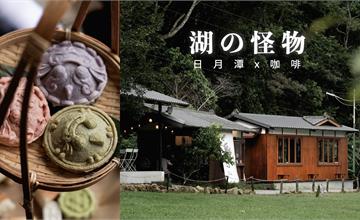 南投｜日月潭湖の怪物咖啡：傳統紅龜粿化作超萌小湖怪，走進日式質樸老屋來一場古今對飲