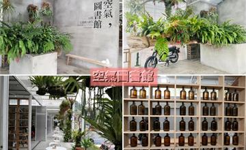 嘉義｜空氣圖書館：海拔1000公尺最美森林系景觀餐廳！結合美食、文創、植栽，堪比藝術館