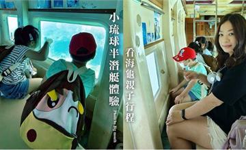 屏東｜藍鯨號海底觀光半潛艇：小琉球觀光海底玻璃船，免濕身近距離欣賞珊瑚礁、熱帶魚、海龜