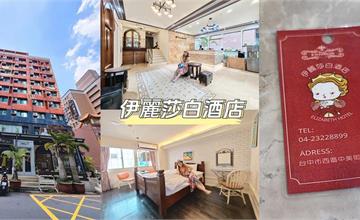 台中｜伊麗莎白酒店：交通超便利歐風時尚旅店，近廣三SOGO，到火車站只要10分鐘！