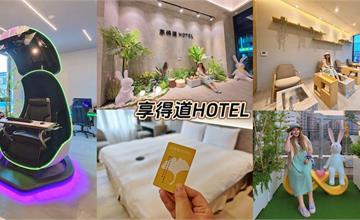 台中｜享得道Hotel In Joy Hotel：城市中的森林系度假酒店，電競蛋、泡腳池、K歌房等設施等你來享受