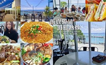 屏東|飯賣獨品海鮮熱炒:網美必拍純白玻璃屋!大啖美食坐看絕美海景,小琉球餐廳推薦