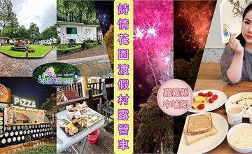 嘉義｜詩情花園渡假村：到阿里山下入住豪華露營車，披薩DIY、煙火晚會，活動熱鬧，豐收滿滿