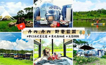 新北｜丹內丹內野奢莊園：各國頂級奢華露營車，全包式假期讓你每一餐都能享受精緻主廚餐食