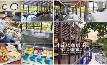  屏東｜小琉球輪廓莊園：峇里島南國渡假風好chill，獨棟別墅莊園放空首選