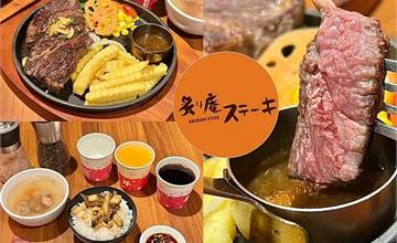 新北｜炙り庵牛排：林口超強濕式熟成牛排，排餐198起還有自助吧，份量澎湃超划算！