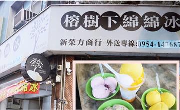 桃園｜榕樹下綿綿冰：近70年的老店冰鋪，在地人從小吃到大的懷舊味！