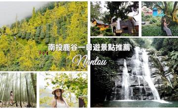 南投鹿谷一日景點｜網羅8個茶園、古步道、瀑布、人文景點，享受鹿谷山水詩情畫意