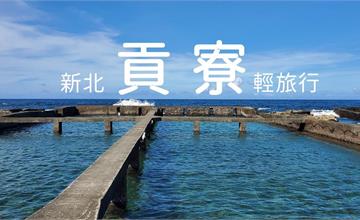 新北貢寮｜貢寮一日遊必去7大景點，造訪馬崗漁港、三貂角燈塔，還有懸崖上的祕密餐廳！