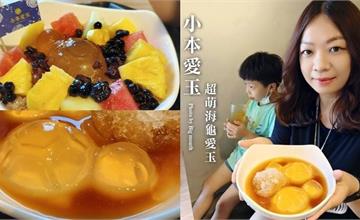 屏東｜小本愛玉：手工製作海龜造型愛玉超可愛！小琉球必吃冰品推薦