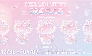 風靡全球的可愛經典三麗鷗大明星誕生50週年「HELLO KITTY 50週年特展」早鳥票正式開賣