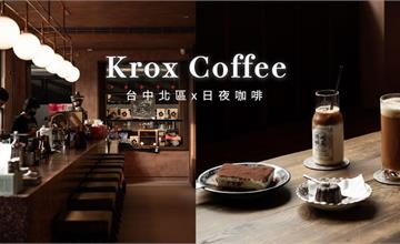 台中｜Krox Coffee Bar HQ：開至深夜的復古風咖啡廳，穿越到60年代的浪漫