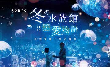 冬の水族館戀愛物語2023 – 海雪繫情 ∙ 螢光燦爛 