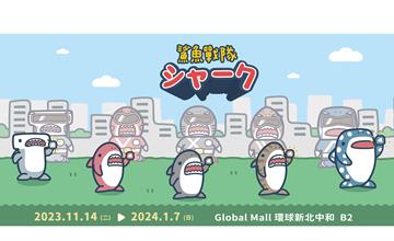 《鯊魚戰隊》鯊魚先生快閃店 11/14襲擊中和環球購物中心