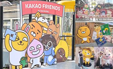 台中｜KAKAO FRIENDS展覽：期間限定打卡拍照點、快閃店在台中！陪大小朋友狂歡耶誕&跨年