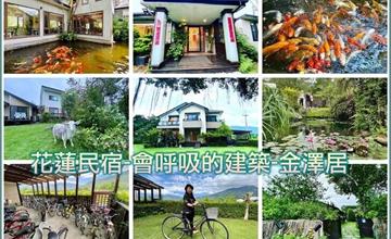 花蓮｜金澤居民宿：被大自然包圍的綠建築，榮獲好客民宿，處處充滿鄉村溫馨風情