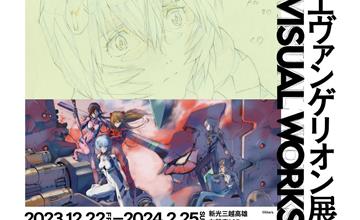 探究影像美學根源！日本【新世紀福音戰士展 VISUAL WORKS】首度移師高雄，11/22預售票開賣!!