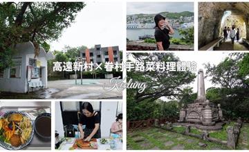基隆一日遊｜走訪高遠新村來趟文化探險之旅！眷村手路菜料理體驗，漫遊秘境海岸步道
