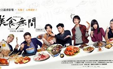 完結篇！最香最餓的影集「美食無間」真實美味店家大公開！跟著坡哥、黎子東一起品嚐美食！